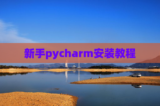 新手pycharm安装教程 新手pycharm安装教程